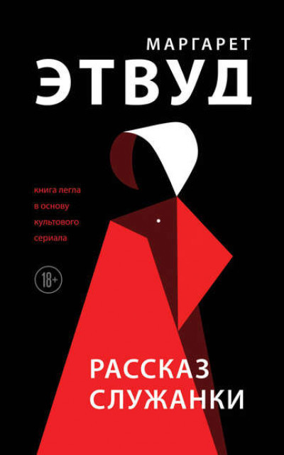 Рассказ служанки читать онлайн