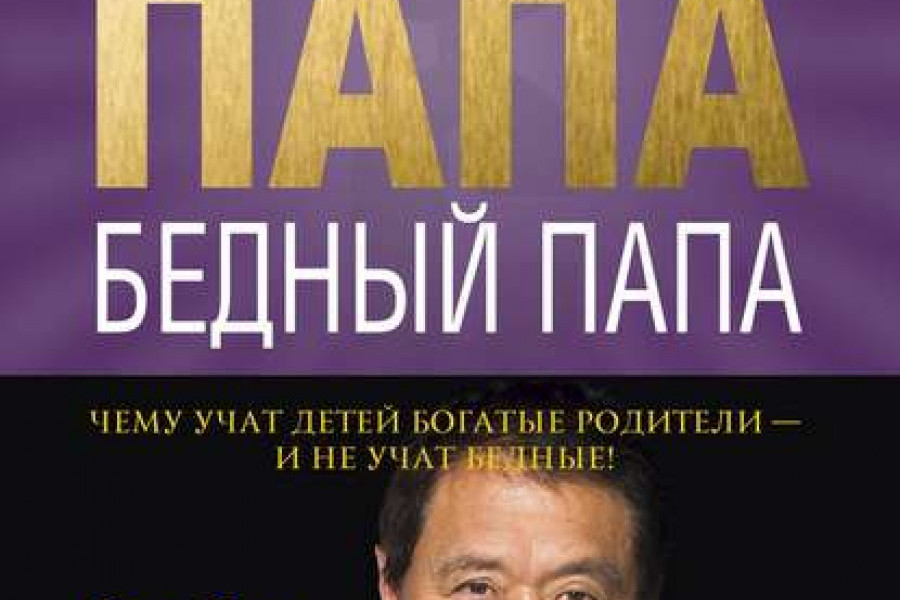 Богатый папа, бедный папа читать онлайн бесплатно. КНИГА Роберт ...