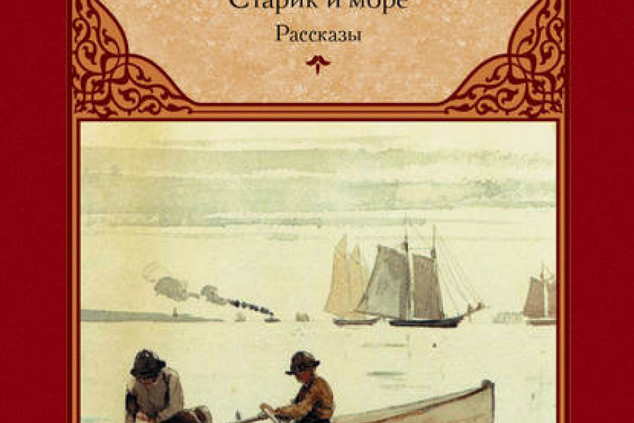 Старик и море читать онлайн бесплатно. КНИГА Эрнест Хемингуэй в ...