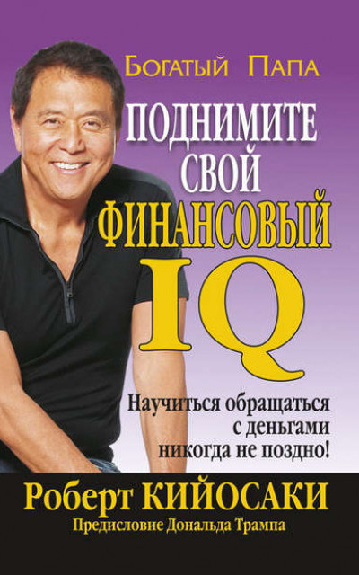 Поднимите свой финансовый IQ