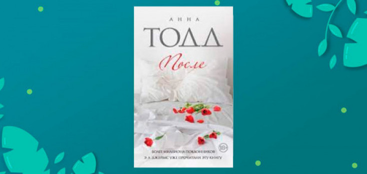 Книги похожие на «После» Анны Тодд