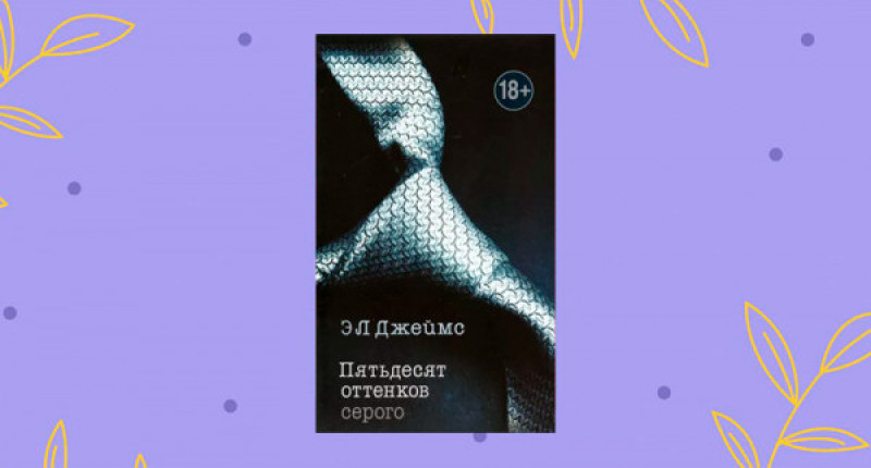 Книги похожие на 50 оттенков серого