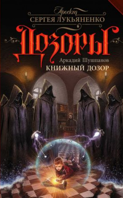 Книжный дозор