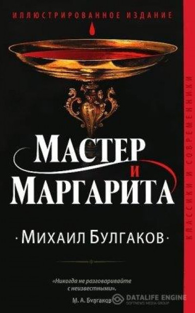 Мастер и Маргарита