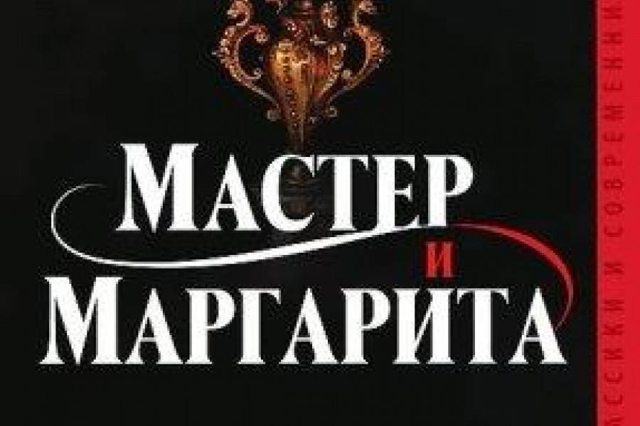 Мастер и Маргарита читать онлайн бесплатно. КНИГА Михаил Булгаков в ...