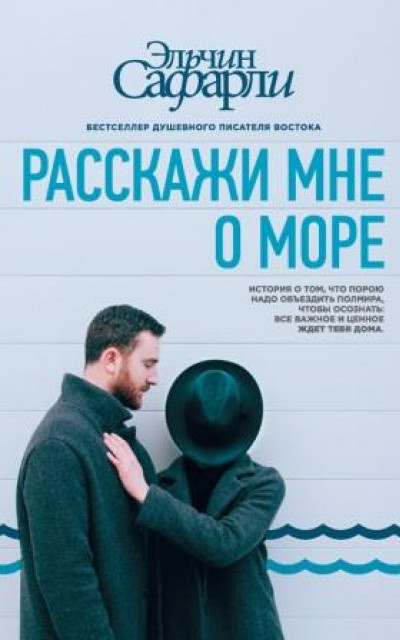 Расскажи мне о море