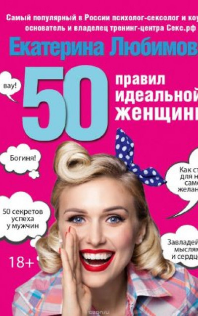 50 правил идеальной женщины