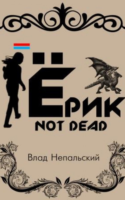 Ёрик Not Dead читать онлайн