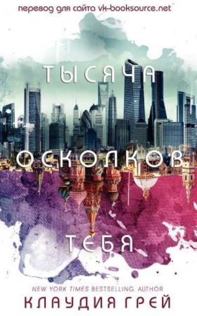 Тысяча осколков тебя читать онлайн