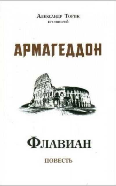 Флавиан. Армагеддон читать онлайн