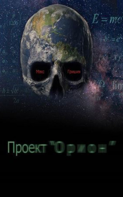 Проект Орион