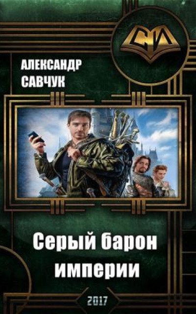 Серый барон империи