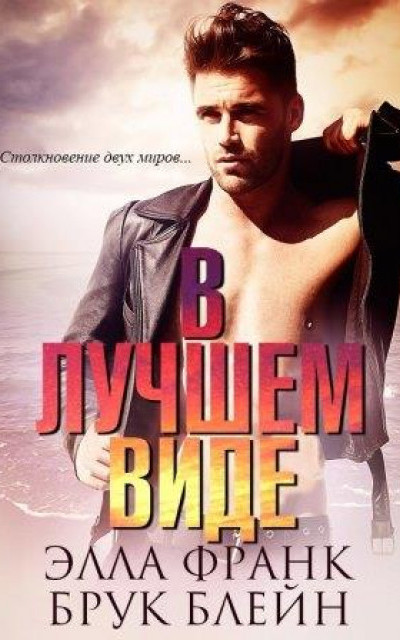 В лучшем виде