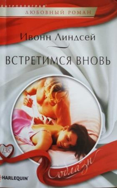 Встретимся вновь