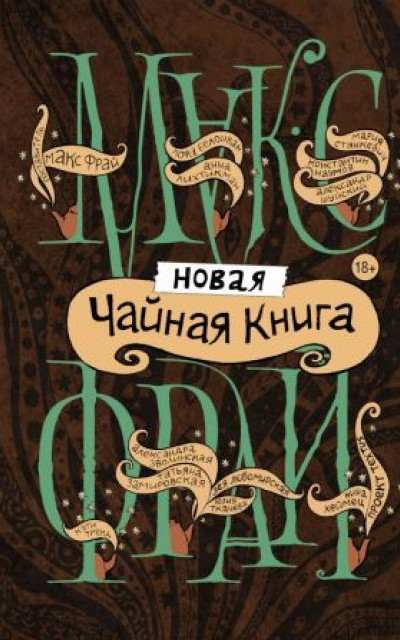 Новая чайная книга читать онлайн