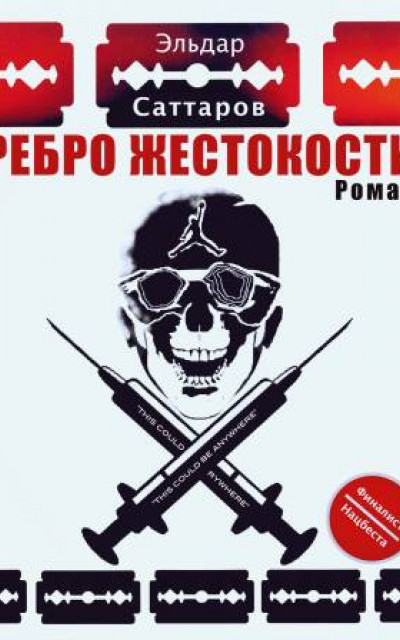 Ребро жестокости