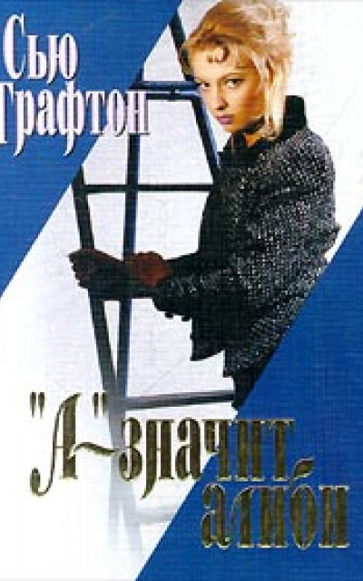 А – значит алиби