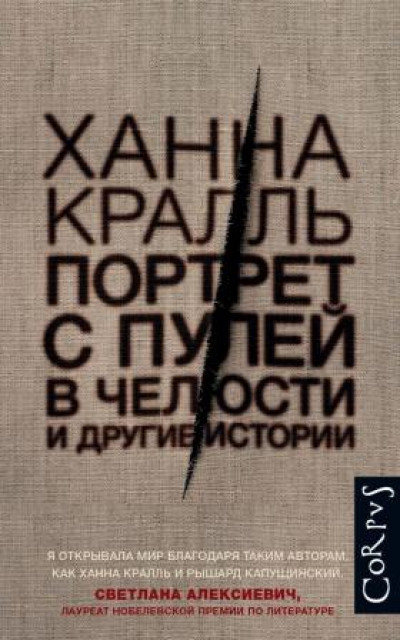 Портрет с пулей в челюсти и другие истории читать онлайн