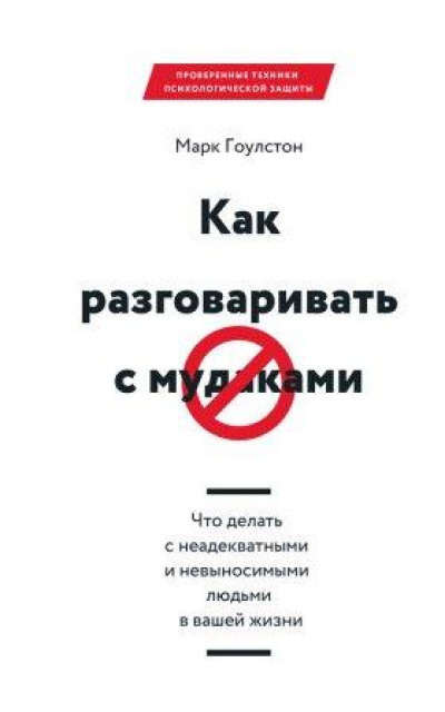 Как разговаривать с мудаками