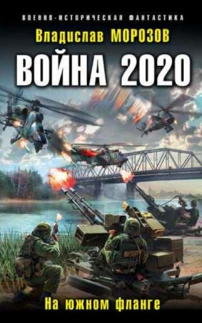 Война 2020. На южном фланге