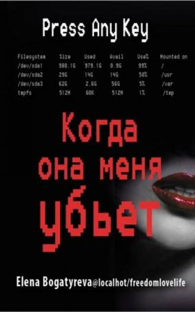 Когда она меня убьет