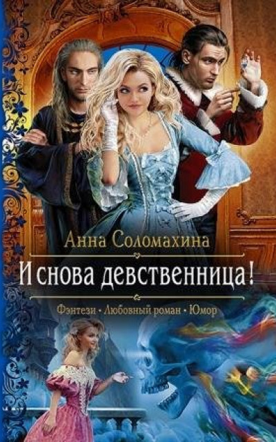 И снова девственница! читать онлайн