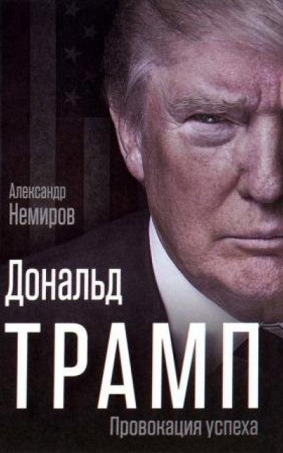 Дональд Трамп. Провокация успеха читать онлайн