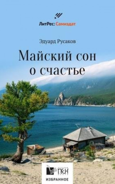 Майский сон о счастье читать онлайн