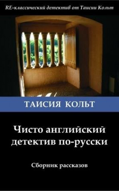 Чисто английский детектив по-русски читать онлайн