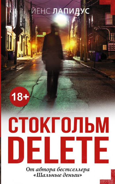 Стокгольм delete