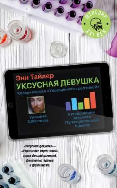 Уксусная девушка читать онлайн