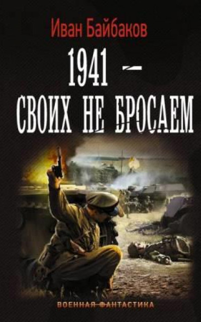 1941 – Своих не бросаем читать онлайн