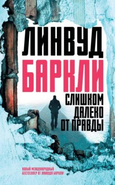 Слишком далеко от правды читать онлайн