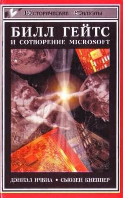 Билл Гейтс и сотворение Microsoft