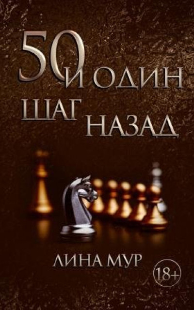 50 и один шаг назад читать онлайн