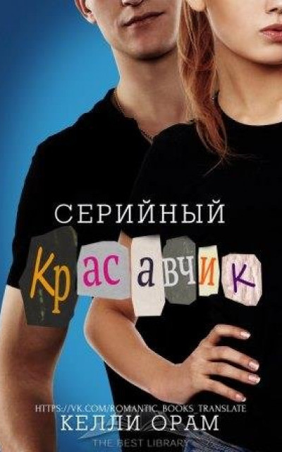 Серийный красавчик