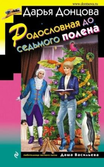 Родословная до седьмого полена