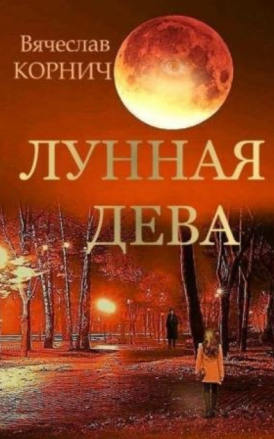 Лунная Дева