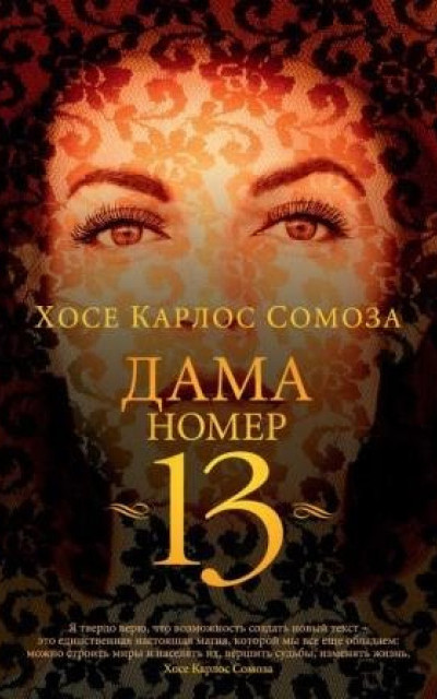 Дама номер 13