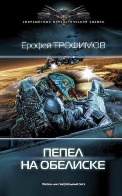 Пепел на обелиске