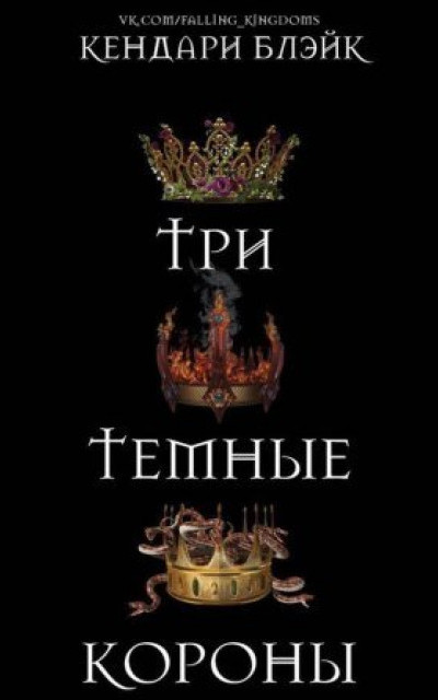 Три темные короны