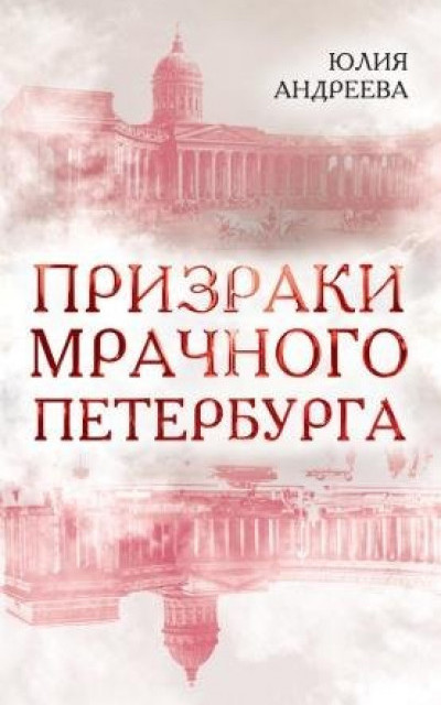 Призраки мрачного Петербурга читать онлайн