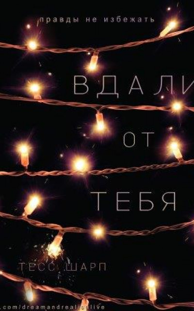 Вдали от тебя читать онлайн