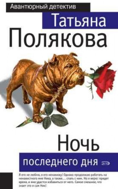 Ночь последнего дня