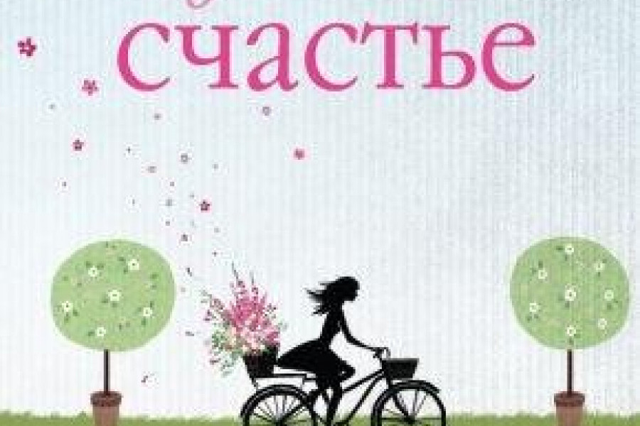 Счастье в доме стихи. Туда, где живет счастье. Где живет счастье книга. Там где живет счастье. Песня где живет счастье.
