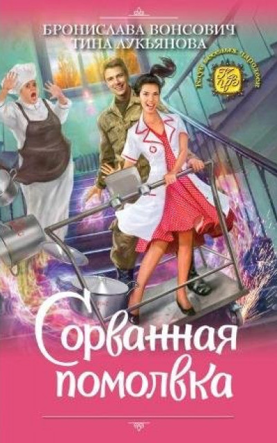 Сорванная помолвка читать онлайн