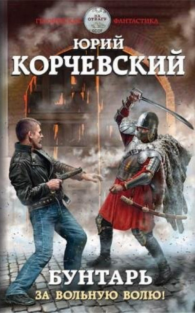 Бунтарь. За вольную волю! читать онлайн