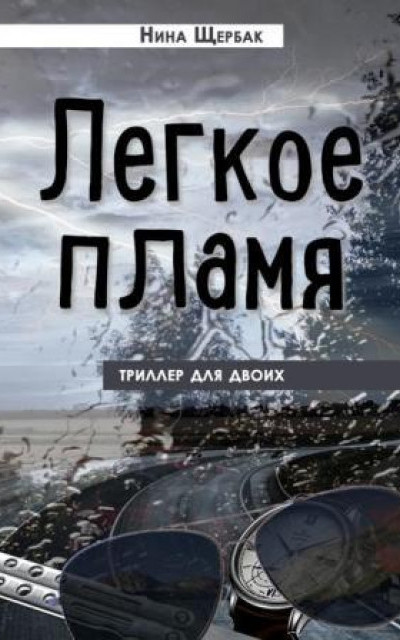 Легкое пламя. Триллер для двоих