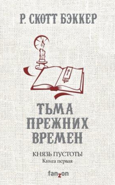 Тьма прежних времен