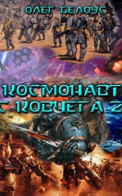 Космонавт с Ковчега 2 читать онлайн